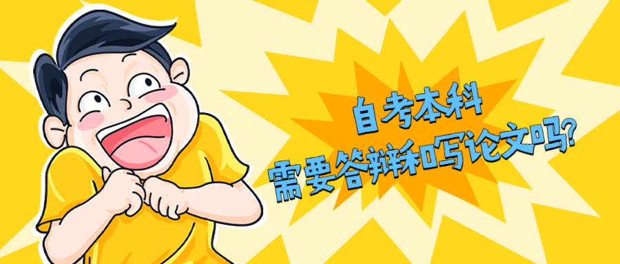 自考本科需要答辯和寫論文嗎?