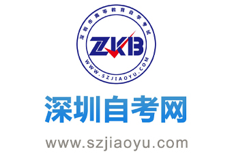 深圳自考網(wǎng)