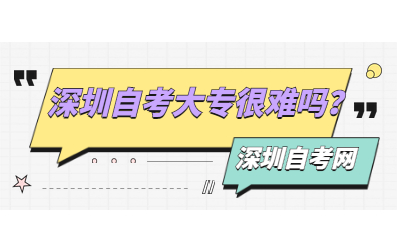 深圳自考大專很難嗎?