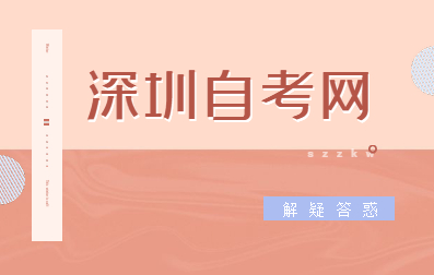 深圳自考專科