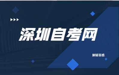 深圳自考本科必須要有專科學歷嗎?