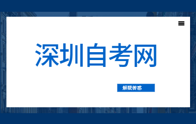 深圳自考大專難不難？