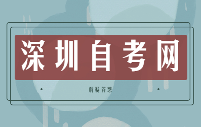 深圳自考有幾種學(xué)習(xí)形式?