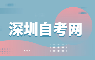 深圳自考本科要去學校上課嗎?