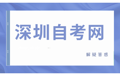 深圳大自考,你了解嗎?