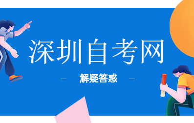 深圳自考有沒有入學考試，那難在哪里？