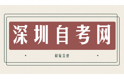 深圳自考選專業有哪些技巧?