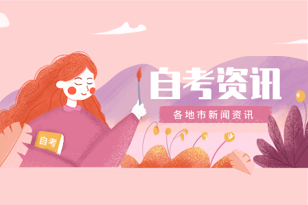 深圳自考報名