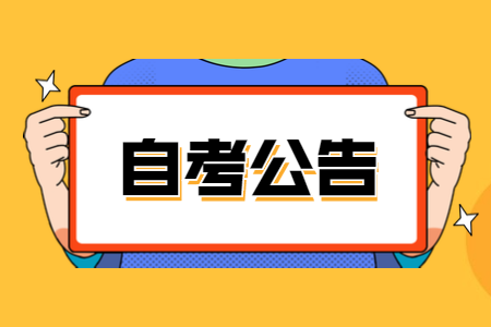 2021年上半年深圳自考實踐考核成績已公布！