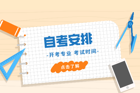 2021年10月深圳自考考試安排