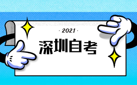 2021年10月深圳自考考試注意事項