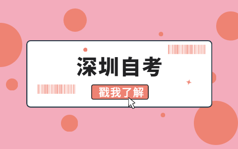 2021年10月深圳自考報名時間在哪天?
