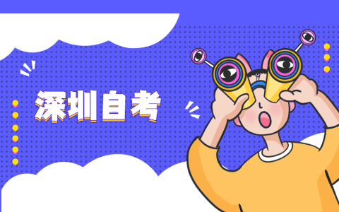 廣東深圳自考畢業申請流程
