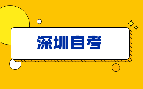 2021年廣東深圳熱門的自考技術類專業?