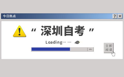 2021年10月廣東深圳自考報名時間已公布