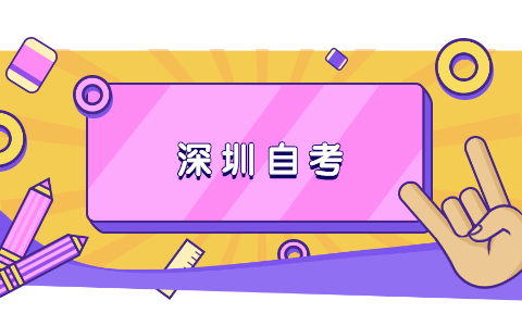 2021年10月深圳福田區自考報名時間已公布