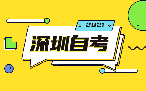 2021年10月深圳龍崗區(qū)自考報名時間已公布