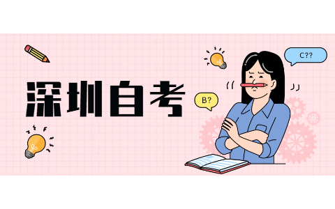 2021年10月深圳自考報名時間為7月20開始