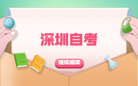 2021年10月深圳福田區(qū)自考準考證打印時間