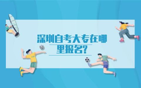 深圳自考大專