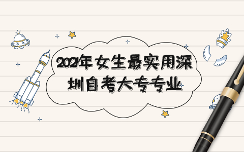 深圳自考大專