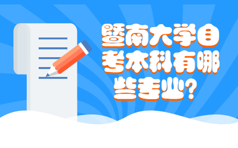 暨南大學自考本科有哪些專業