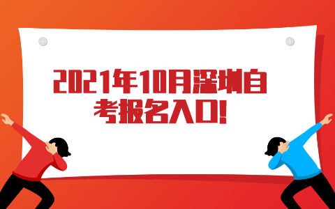 2021年10月深圳自考關(guān)注“廣東省自考服務(wù)中心”微信公眾號(hào)