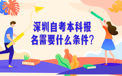 深圳自考本科報名需要什么條件