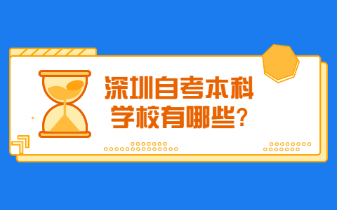 深圳自考本科學校有哪些