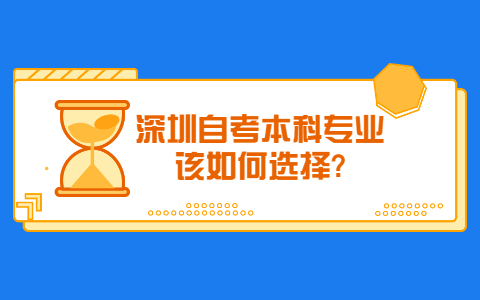 深圳自考本科專業該如何選擇