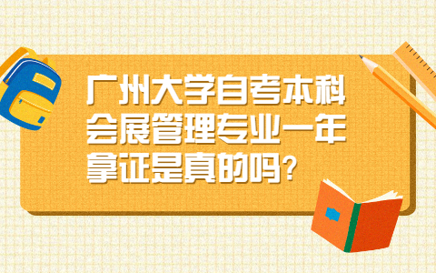 廣州大學自考本科會展管理專業