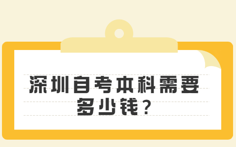 深圳自考本科需要多少錢