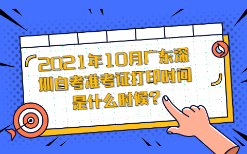深圳自考準考證打印時間