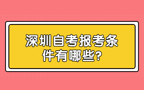 深圳自考報考條件