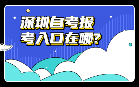 深圳自考報考入口