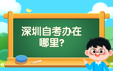 深圳自考辦在哪里