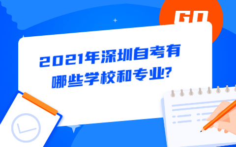 深圳自考有哪些學校
