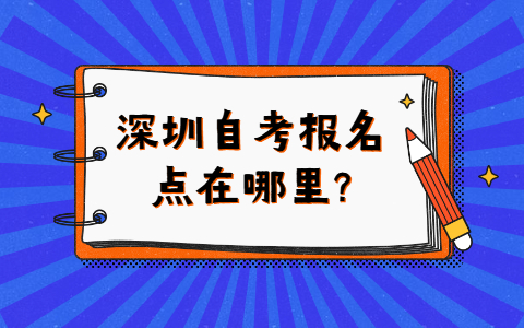 深圳自考報名點在哪里