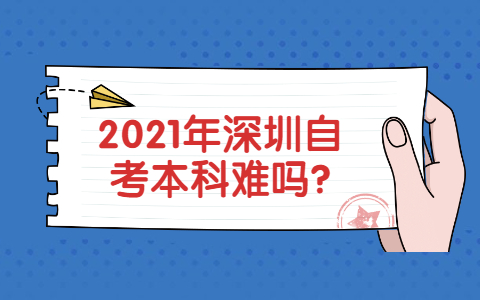 深圳自考本科難嗎