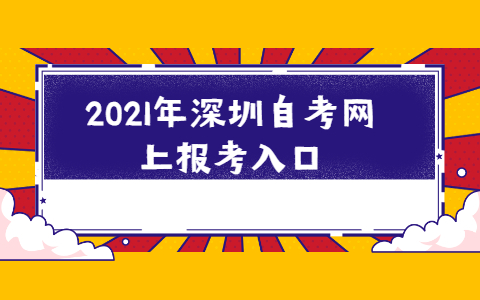 深圳自考網上報考入口