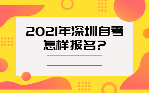 深圳自考怎樣報名