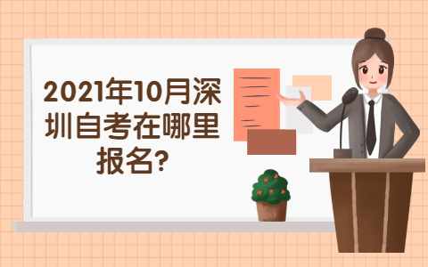 深圳自考在哪里報(bào)名