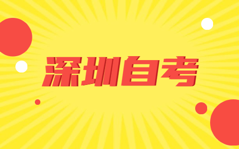 深圳自考報名在哪里