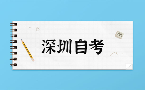 深圳有哪些學校可以自考本科