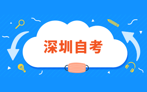 深圳自考專科的五大熱門專業都有哪些