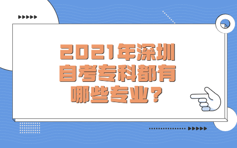 深圳自考專科都有哪些專業