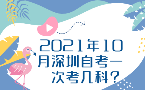 深圳自考一次考幾科