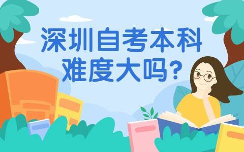 深圳自考本科難度大嗎