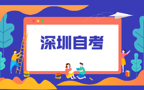 深圳自考畢業(yè)論文