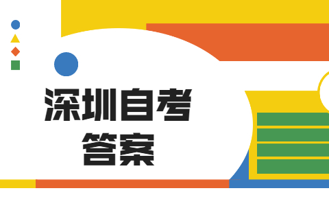 深圳自考《中國近代史綱要》